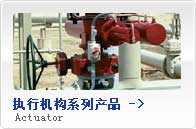 執行機構系列產品